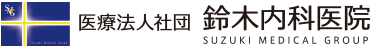 鈴木内科医院 | 内視鏡検査・胃カメラの実績多数