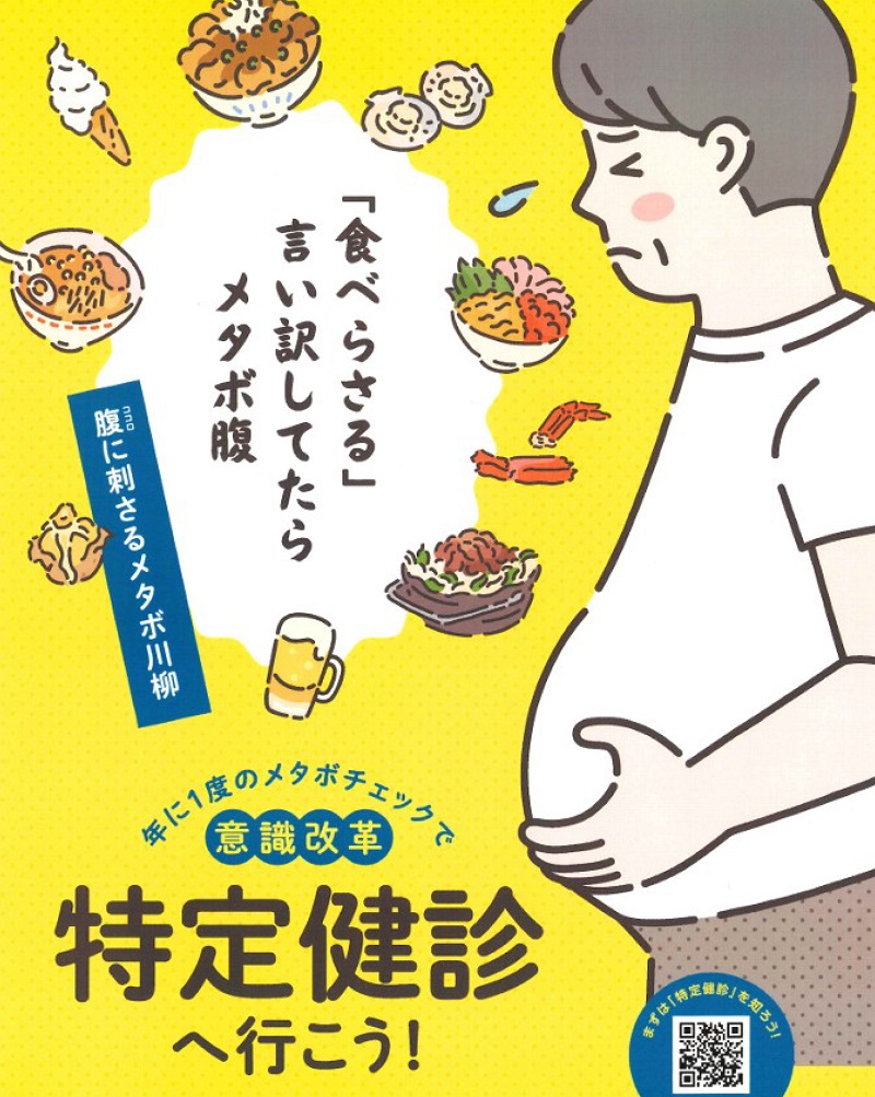 特定健診