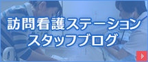 訪問看護ステーション