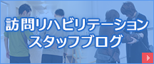 訪問リハビリテーション