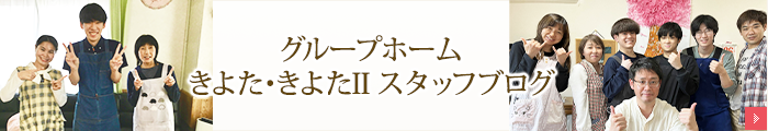 グループホームきよた・きよたII