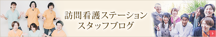 訪問看護ステーション