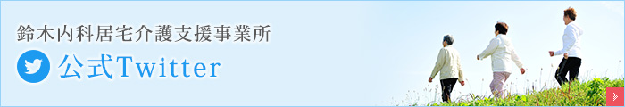 鈴木内科医院　居宅介護支援事業所　公式Twitter