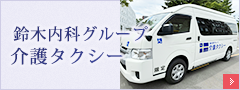 介護タクシー