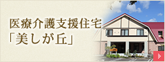 医療介護支援住宅「美しが丘」