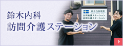 鈴木内科訪問看護ステーション