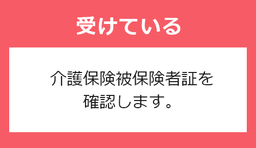 介護保険の認定を受けている