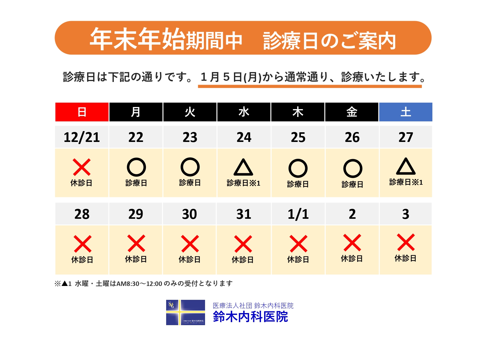 年末年始休診日