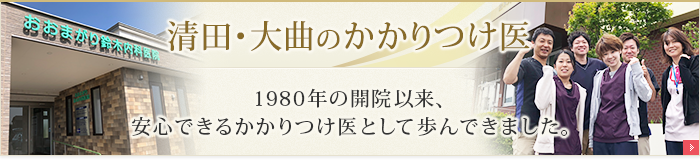 清田・大曲のかかりつけ医 1980年の開院以来、安心できるかかりつけ医として歩んできました。