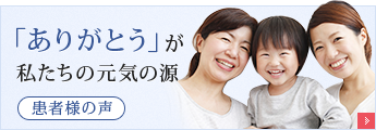 「ありがとう」が私たちの元気の源｜患者様の声