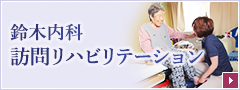 鈴木内科訪問リハビリテーション