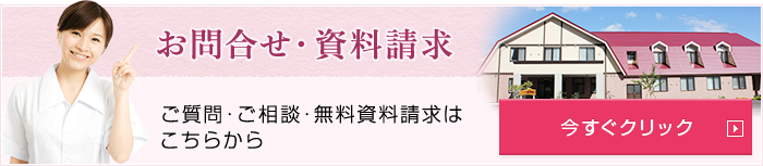 お問合せ・資料請求はこちらから