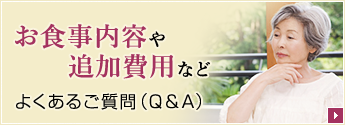 お食事内容や追加費用など｜よくあるご質問(Q&A)