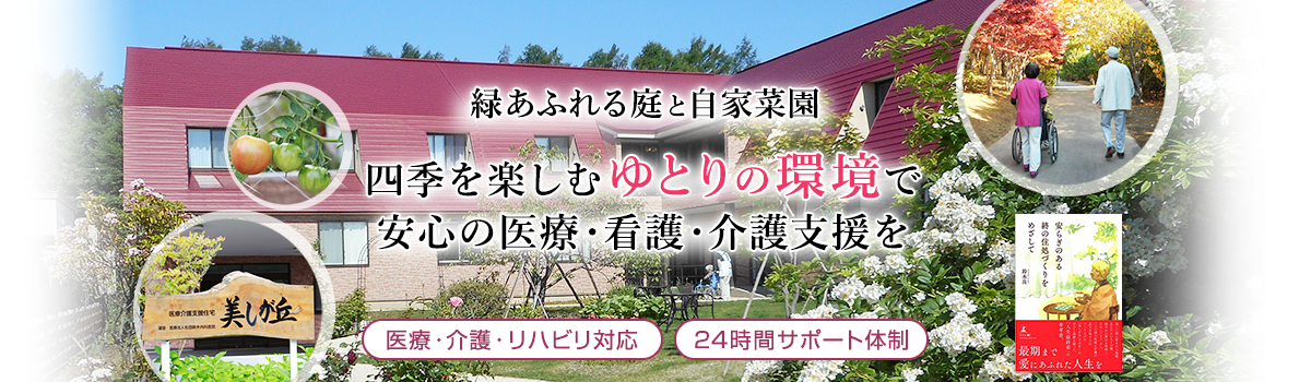 サービス付高齢者住宅医療介護支援住宅「美しが丘」