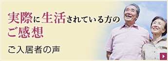 実際に生活されている方のご感想｜ご入居者の声